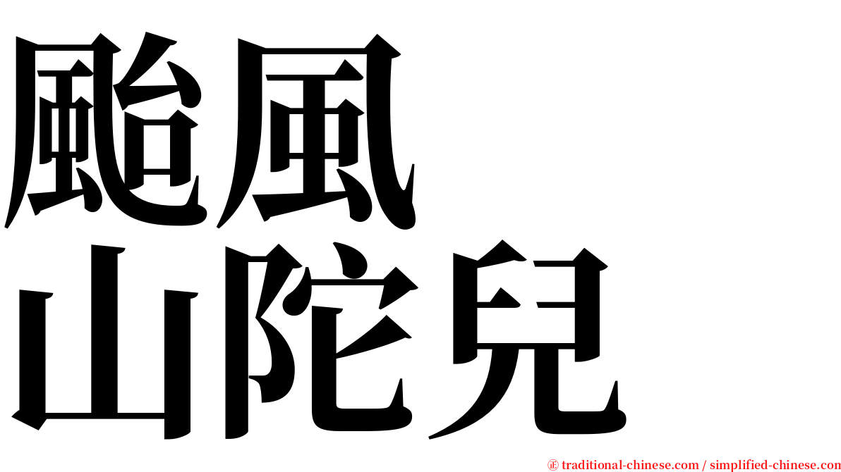 颱風　　山陀兒 serif font